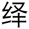 绎: Grotesk