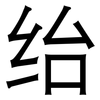 绐: Grotesk