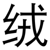 绒: Grotesk