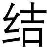 结: sans serif 结: sans serif