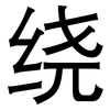 绕: sans serif 绕: sans serif