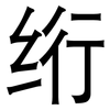 绗: Grotesk