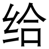 给: Grotesk 给: Grotesk