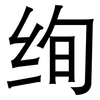 绚: Grotesk