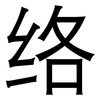 络: Grotesk 络: Grotesk