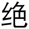 绝: Grotesk 绝: Grotesk