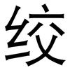 绞: Grotesk 绞: Grotesk