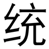 统: Grotesk 统: Grotesk