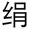绢: Grotesk