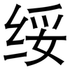 绥: Grotesk 绥: Grotesk