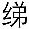 绨: Grotesk