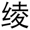 绫: Grotesk