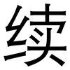 续: Grotesk 续: Grotesk