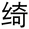 绮: Grotesk