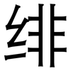 绯: Grotesk