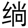 绱: Grotesk