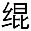 绲: Grotesk