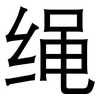 绳: Grotesk