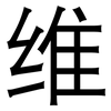 维: Grotesk 维: Grotesk