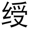 绶: Grotesk