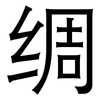 绸: Grotesk 绸: Grotesk