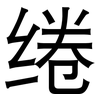 绻: Grotesk