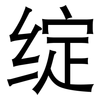 绽: Grotesk