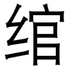 绾: Grotesk