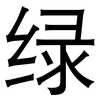 绿: sans serif 绿: sans serif