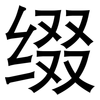 缀: Grotesk