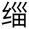 缁: Grotesk