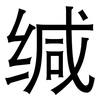 缄: Grotesk