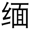 缅: Grotesk 缅: Grotesk