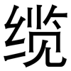 缆: Grotesk 缆: Grotesk