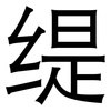 缇: Grotesk