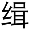 缉: Grotesk