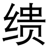 缋: Grotesk