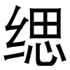 缌: Grotesk