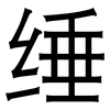 缍: Grotesk