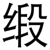 缎: Grotesk