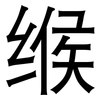 缑: Grotesk