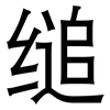 缒: Grotesk