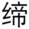 缔: Grotesk