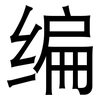 编: sans serif 编: sans serif