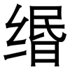 缗: Grotesk