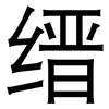 缙: Grotesk