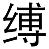 缚: Grotesk