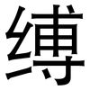 缚: Grotesk