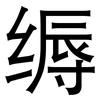 缛: Grotesk