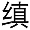 缜: Grotesk